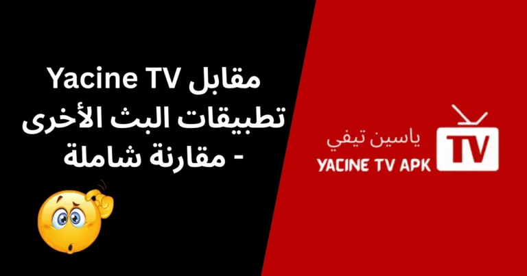 Yacine TV مقابل تطبيقات البث الأخرى – مقارنة شاملة