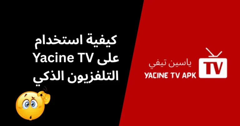 استخدام Yacine TV على التلفزيون الذكي - الصورة المميزة