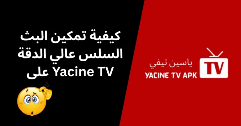 تمكين البث السلس عالي الدقة على Yacine TV - الصورة المميزة