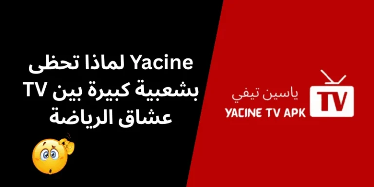 لماذا تحظى قناة Yacine TV بشعبية