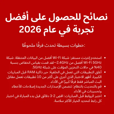 نصائح للحصول على أفضل تجربة في عام 2026