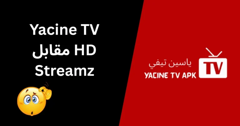 Yacine TV مقابل HD Streamz - الصورة المميزة