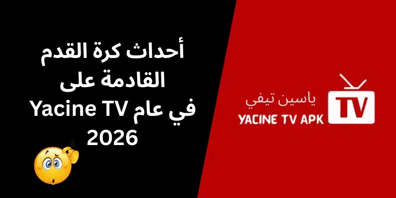 أحداث كرة القدم القادمة على Yacine TV (1)