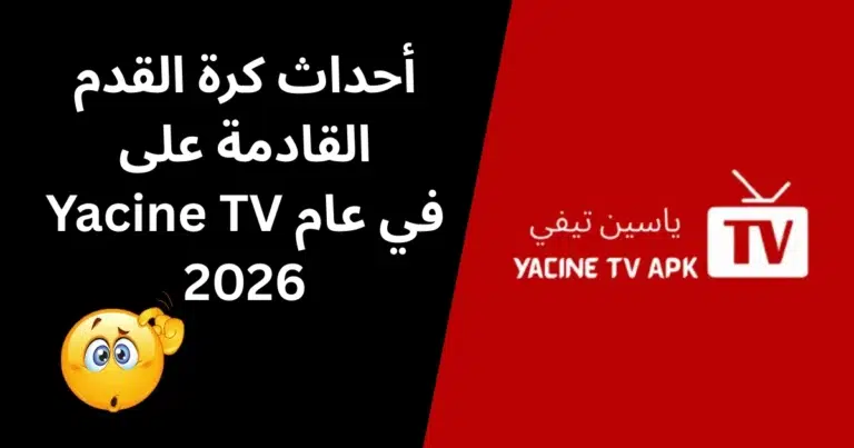 أحداث كرة القدم القادمة على Yacine TV - الصورة المميزة