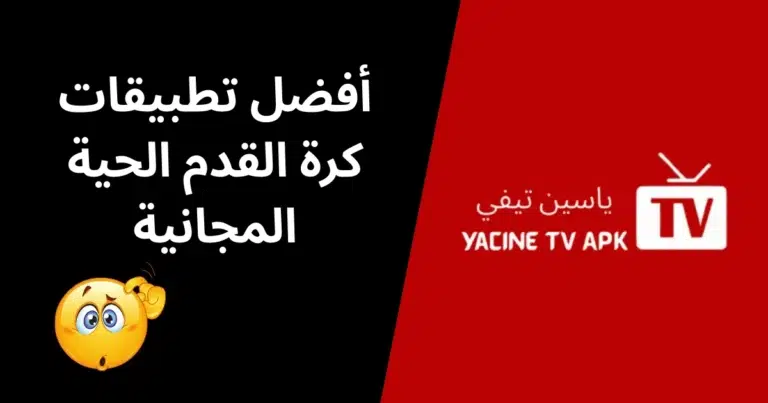 أفضل تطبيقات كرة القدم الحية المجانية - الصورة المميزة