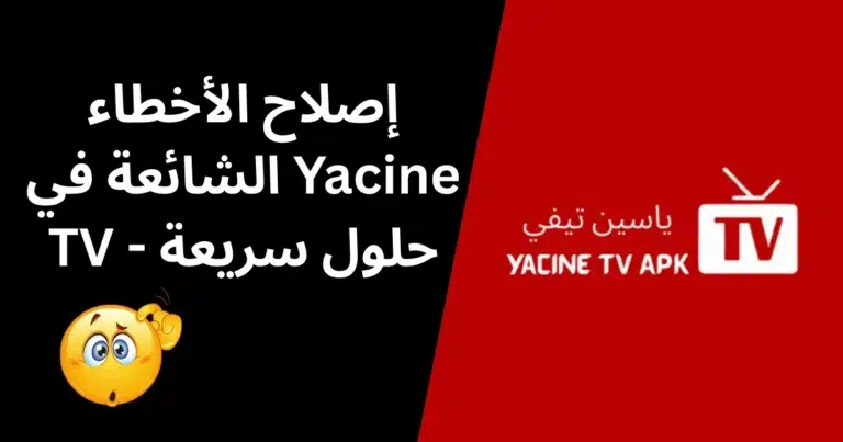 إصلاح الأخطاء الشائعة في Yacine TV - الصورة المميزة
