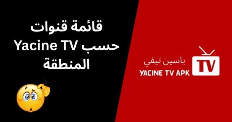 قائمة قنوات Yacine TV حسب المنطقة - الصورة المميزة