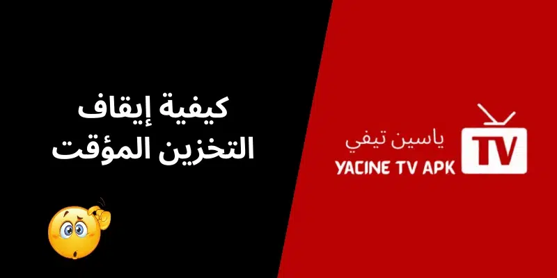 كيفية إيقاف التخزين المؤقت
