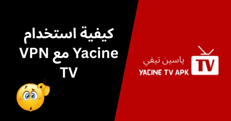كيفية استخدام VPN مع Yacine TV - الصورة المميزة