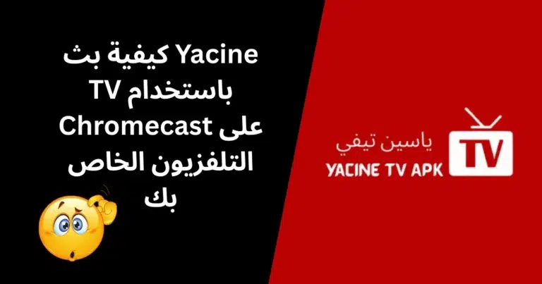 كيفية بث Yacine TV باستخدام Chromecast - Featured Image