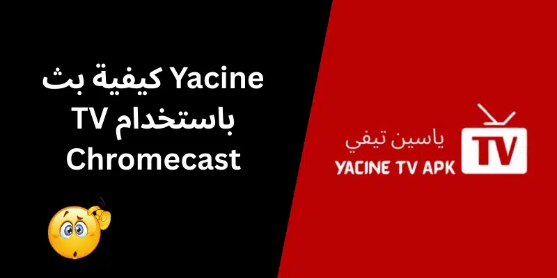 كيفية بث Yacine TV باستخدام Chromecast