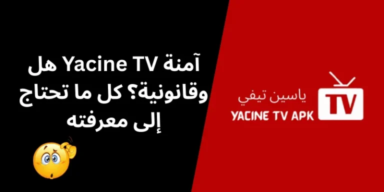 هل Yacine TV آمنة وقانونية